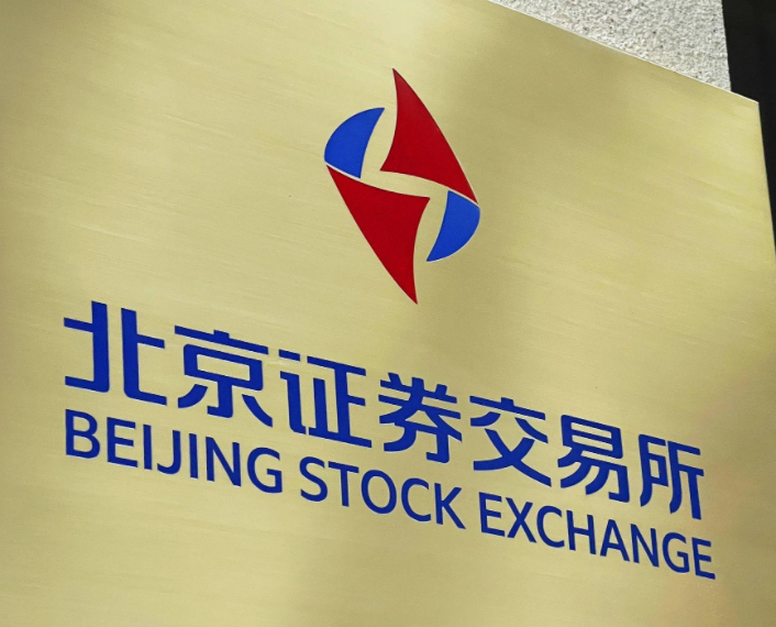 北交所IPO受理提速，高質(zhì)量擴(kuò)容激活市場(chǎng)