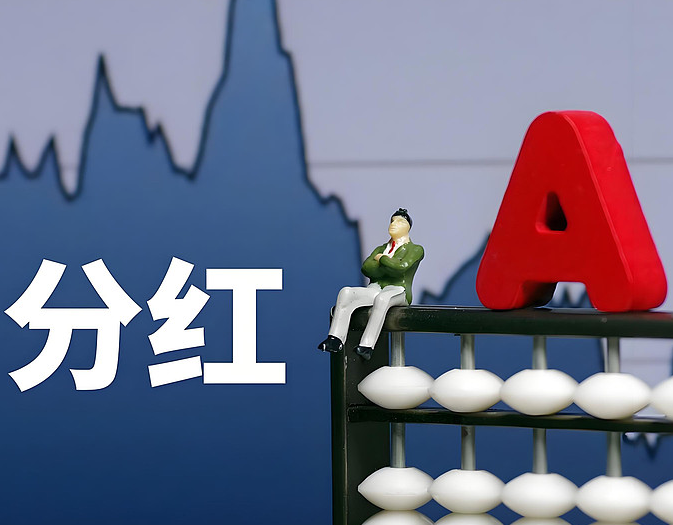 超1500家公司派現(xiàn)，中期分紅方案頻出提振